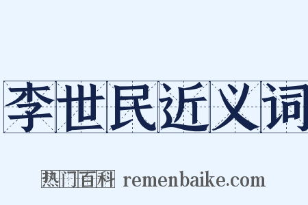 李世民近义词是什么意思的图片